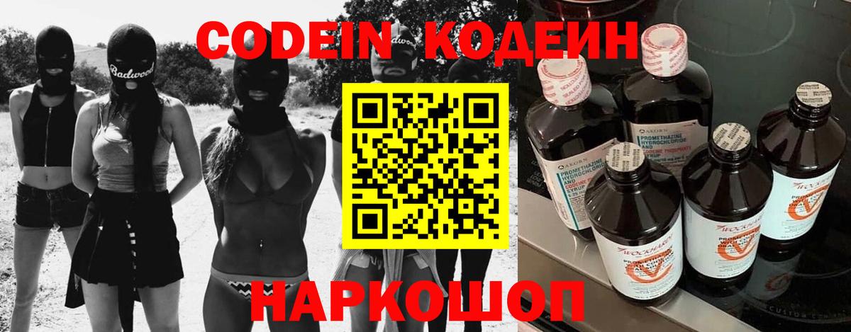 Кодеин Purple Drank Балтийск